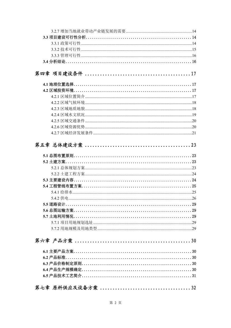 日用化工專用設備項目資金申請報告寫作模板代寫