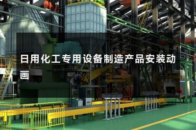 日用化工專(zhuān)用設(shè)備制造產(chǎn)品安裝動(dòng)畫(huà)