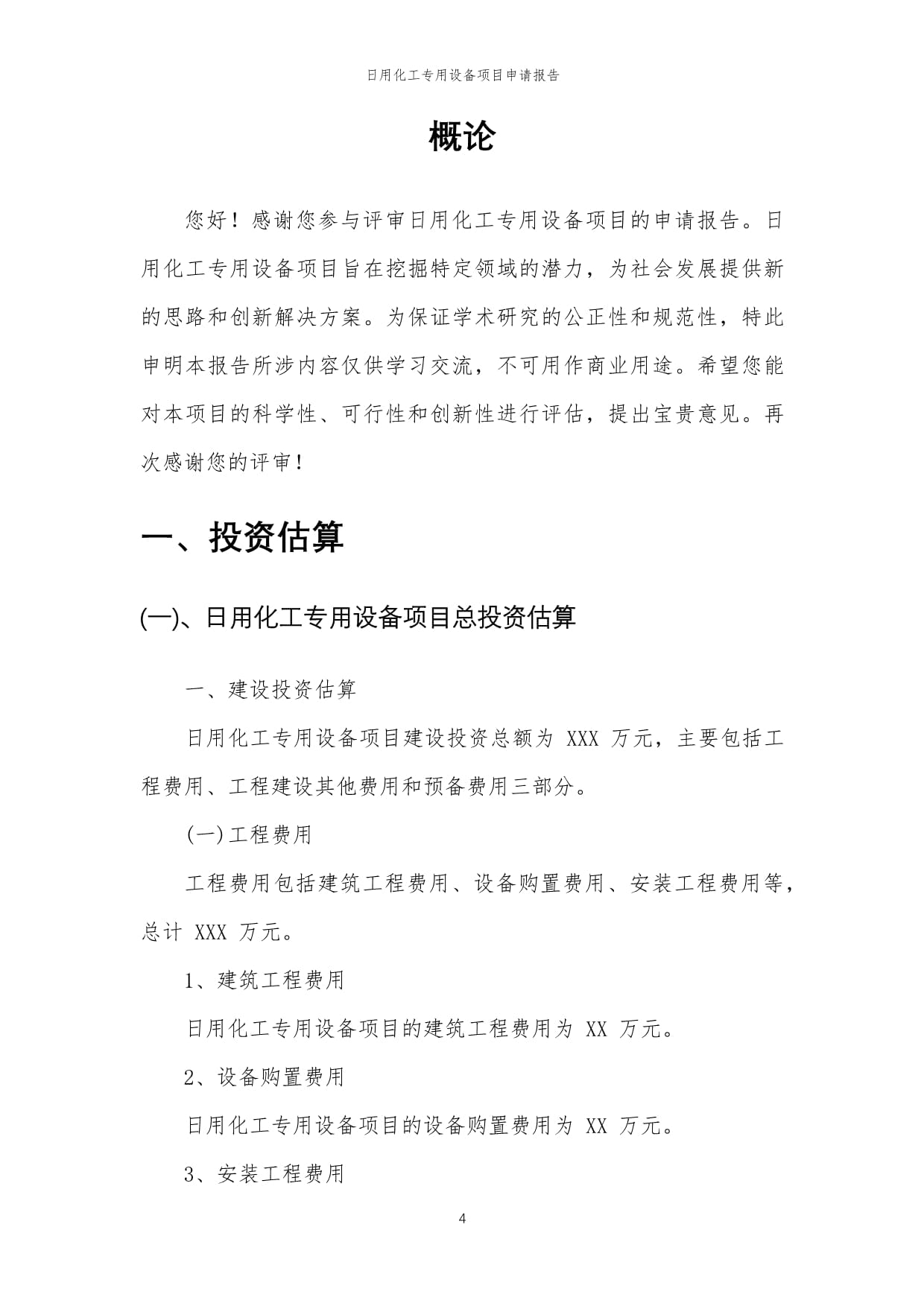 2024年日用化工專(zhuān)用設(shè)備項(xiàng)目申請(qǐng)報(bào)告樣文